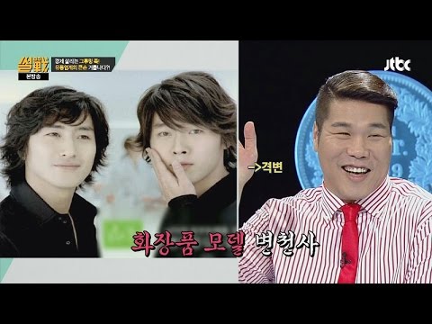 현빈→서장훈, 화장품 cf 모델의 변천사! '역변' 썰전 128회