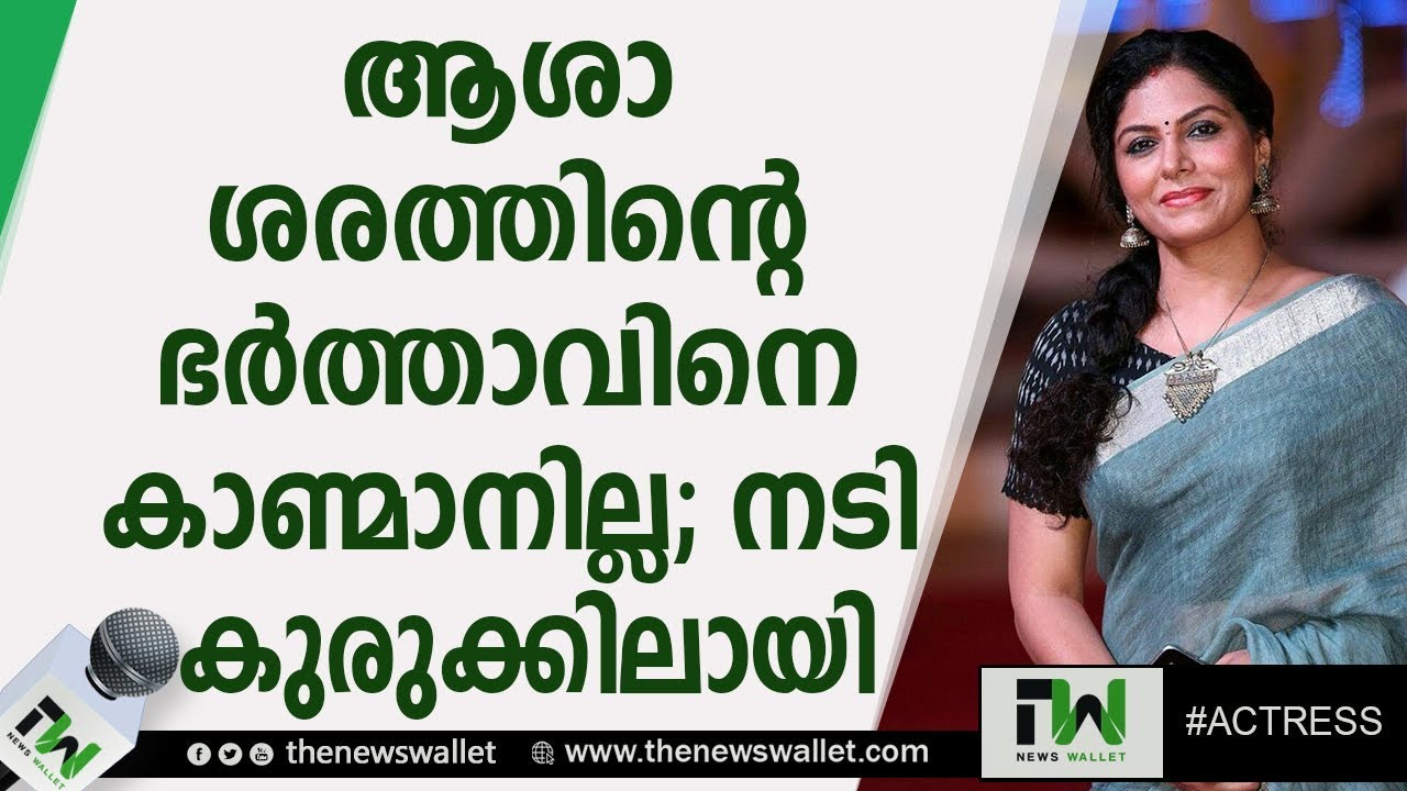 നാട്ടുകാരെ പറ്റിച്ച ആശാ ശരത് കുടുങ്ങി; നടിക്കെതിരെ കേസ് Asha Sarath Controversy