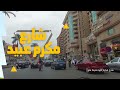 شارع مكرم عبيد مدينة نصر Makram Ebeid Street walking tour's