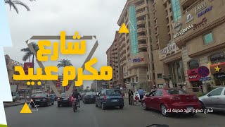 شارع مكرم عبيد مدينة نصر Makram Ebeid Street walking tour's