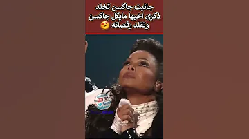جانيت جاكسن تخلد ذكرى اخيها مايكل جاكسن وتقلد رقصته احسن تقليد 