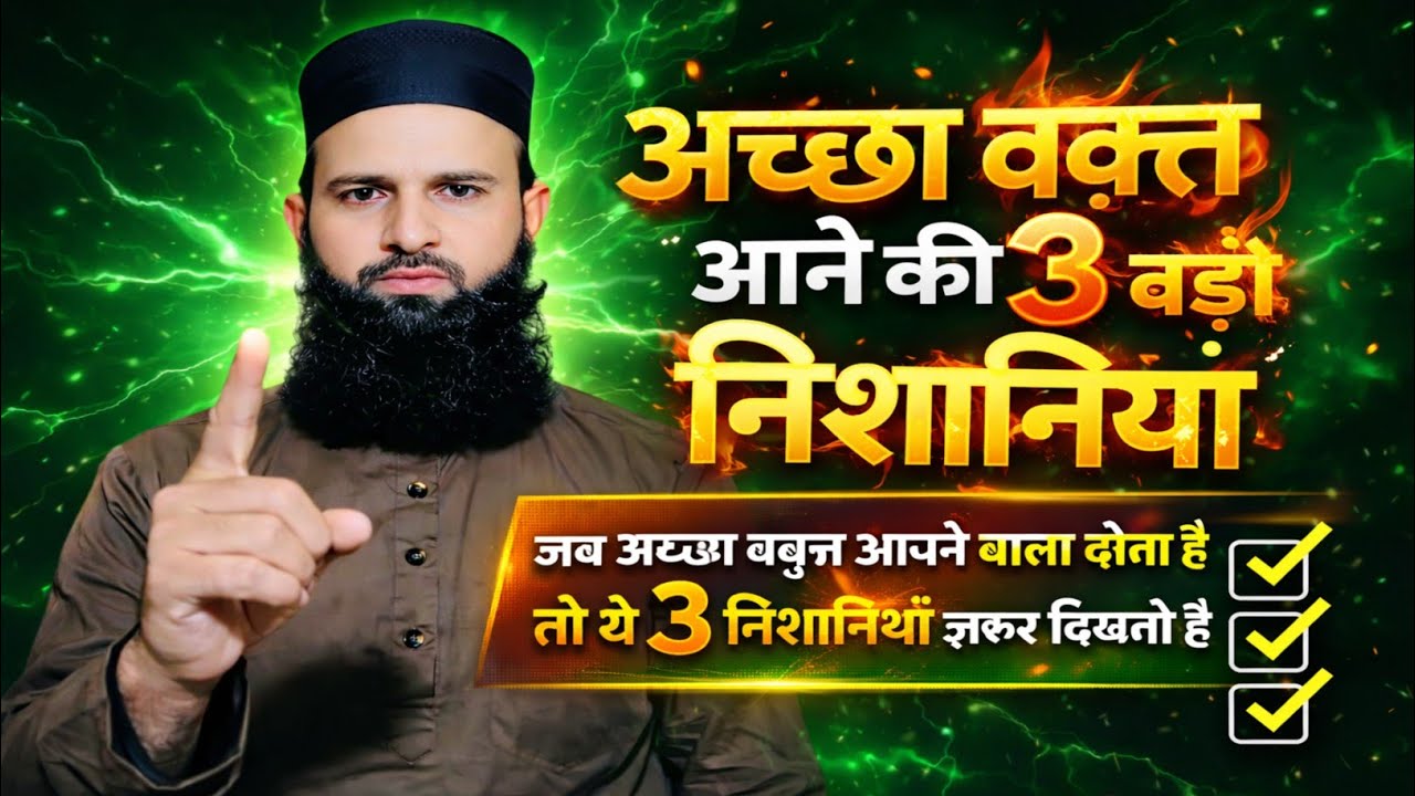 Achcha Waqt Aane Ki 3 Badi Nishaniyan | Mushkil Ke Baad Asani | Islamic Motivation