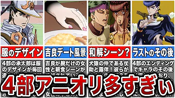 ジョジョ4部まとめ ジョジョ4部まとめ