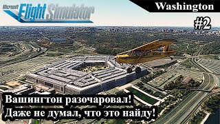 Вашингтон разочаровал!Даже не думал, что это найду!► Washington ► Microsoft Flight Simulator 2020 #2