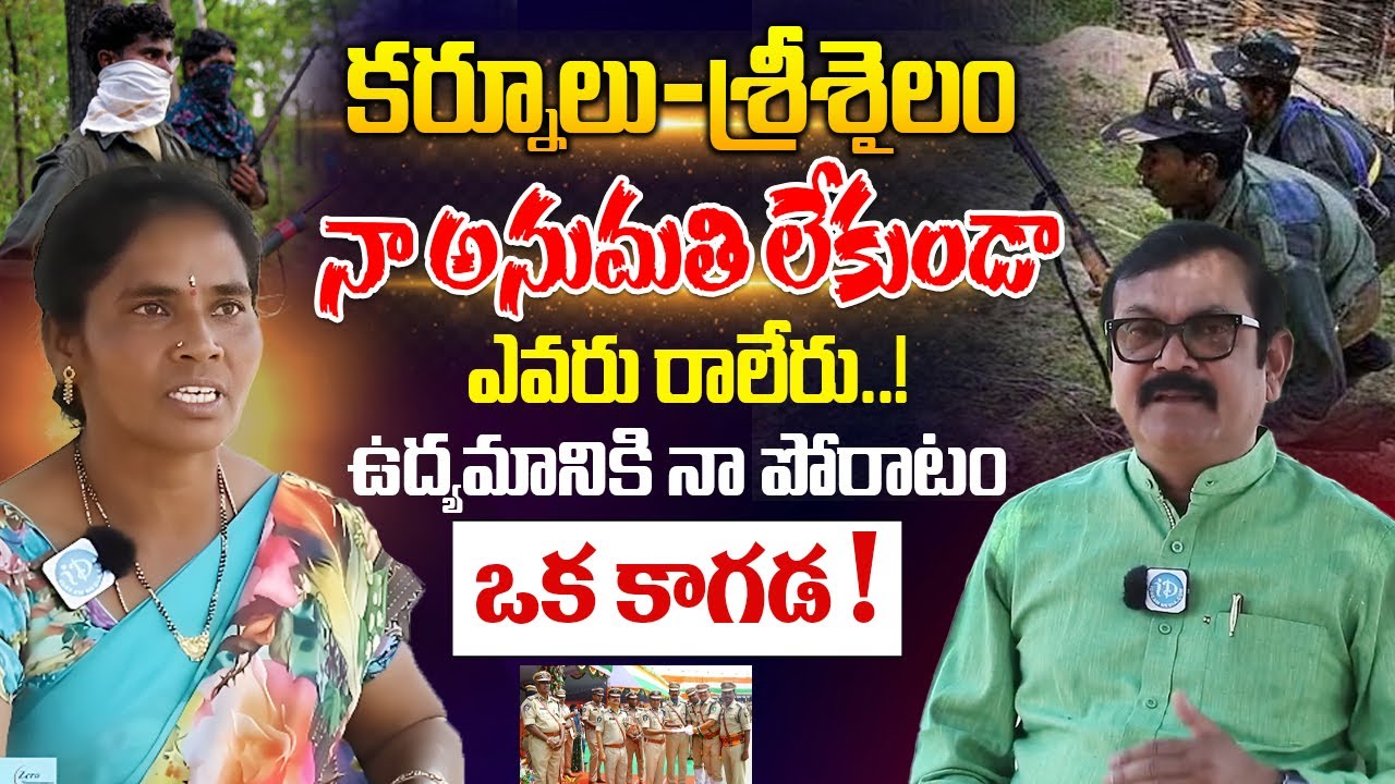 ఉద్యమానికి నా పోరాటం ఒక కాగడ Ex Commander Padma Exclusive Interview | EX- Maoist Padma iDream