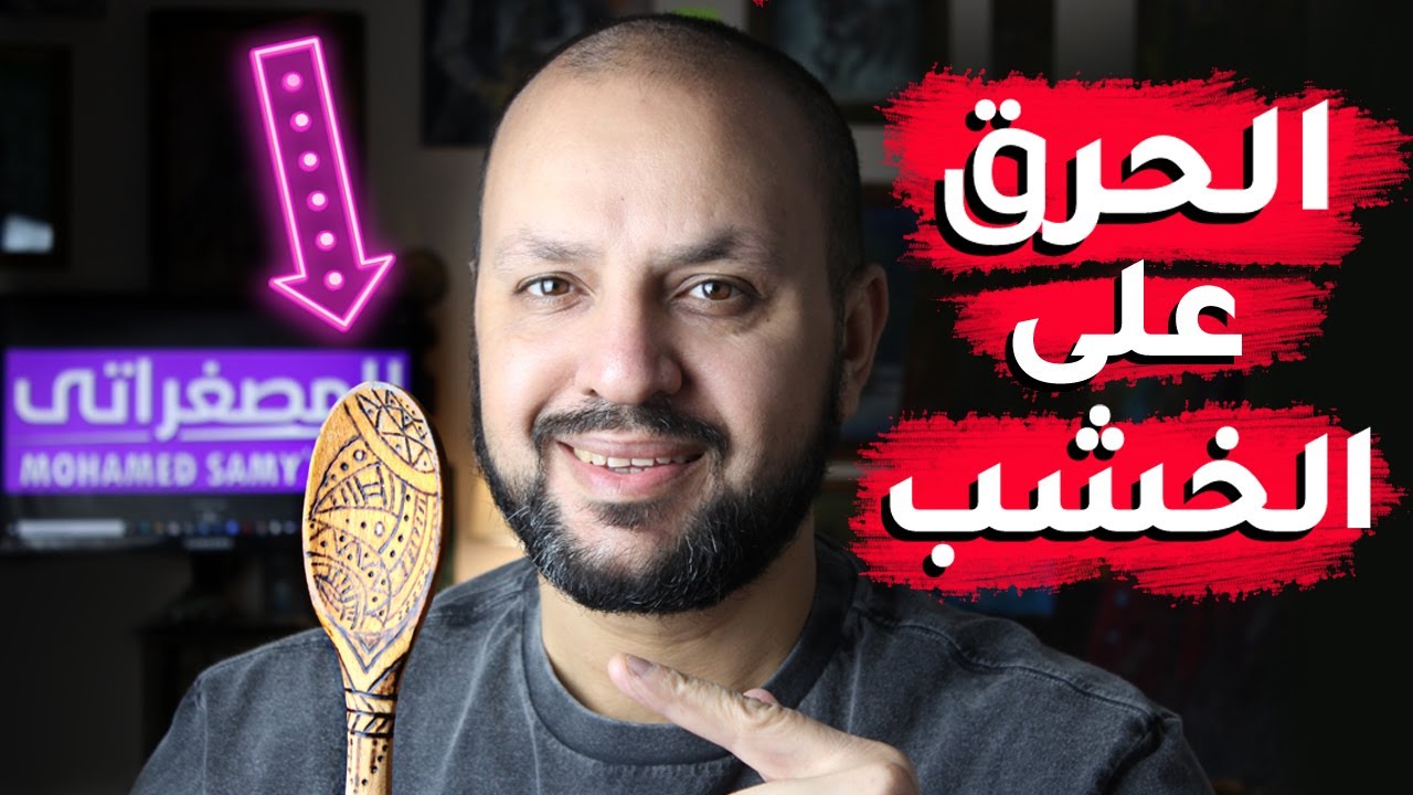 تعلم طريقه الحرق على الخشب|الرسم على الخشب|ديكور خشب