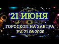 Гороскоп на завтра на 21.06.2020 | 21 Июня | Астрологический прогноз