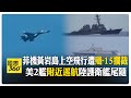 南海交鋒