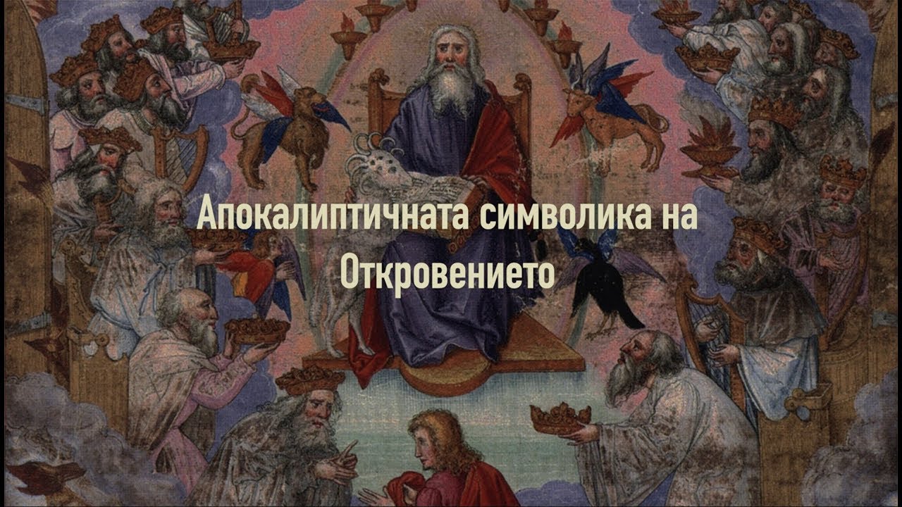 142. Психология на изкушението и на адската действителност | Димитър Лучев