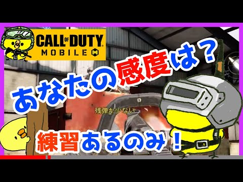 あなたの感度は？【CoD:MOBILE】思考テロップバレ #4【練習あるのみ】