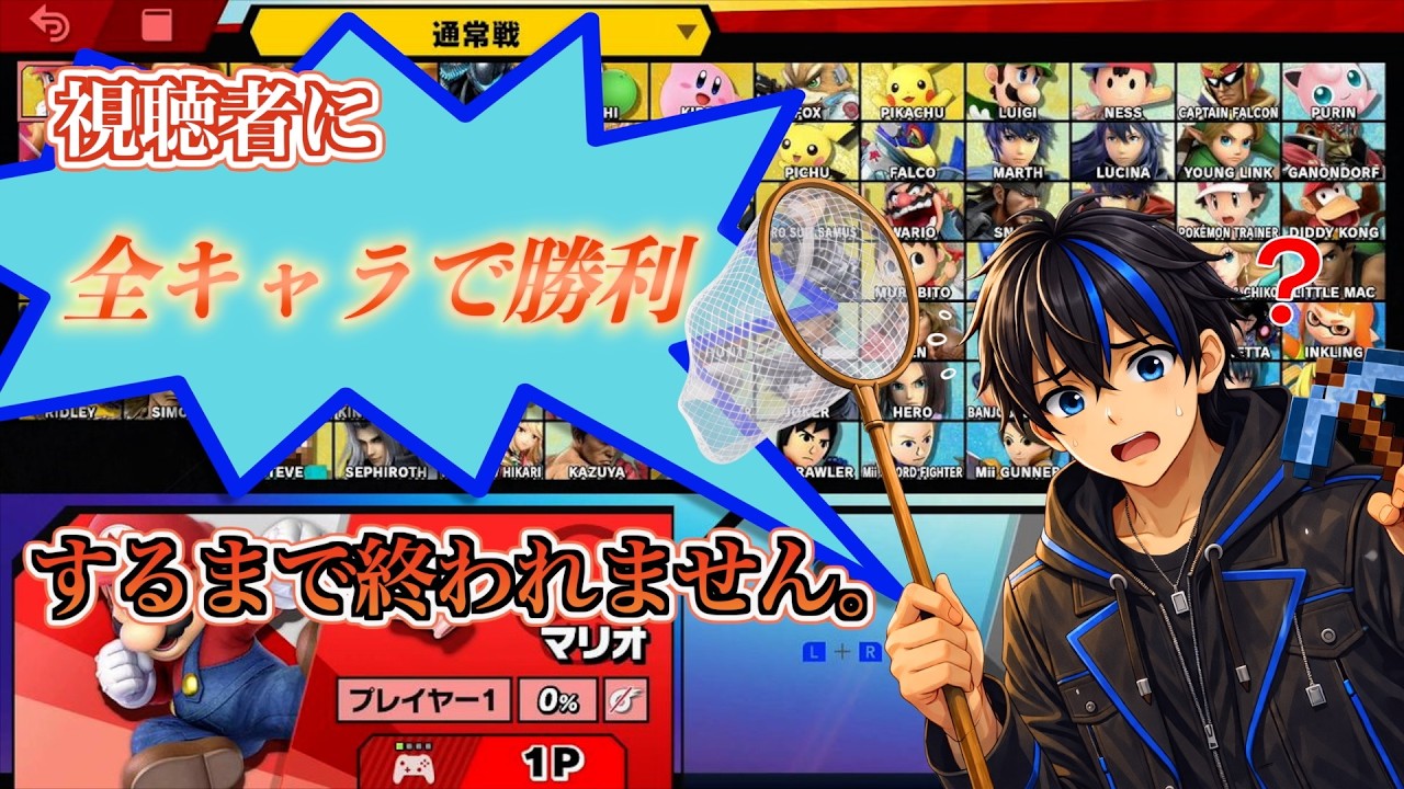 【スマブラ参加型】-耐久- 擬似アイアンマンチャレンジ？視聴者を全キャラで倒します！！