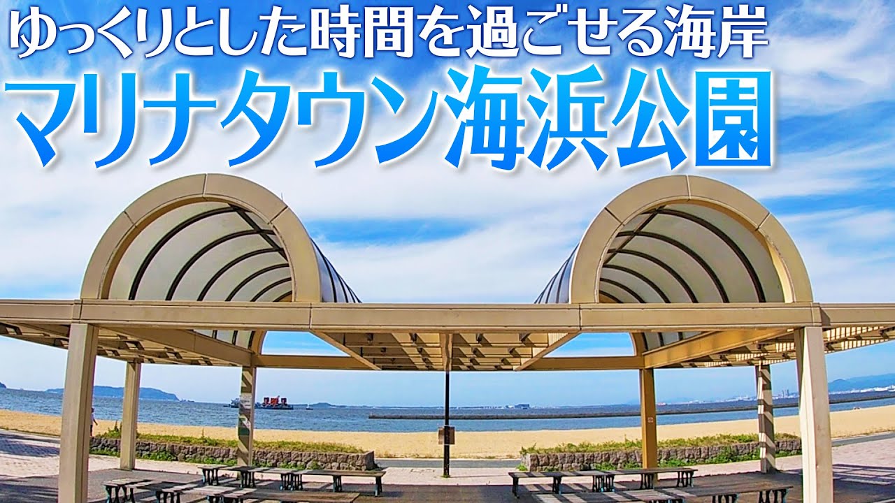 ゆっくりとした時間を過ごせる海岸 マリナタウン海浜公園 Youtube
