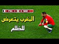 الليلة التي تعرض فيها المغرب للظلم أمام فرنسا وح رم من التأهل لنهائي كأس العالم 2022 