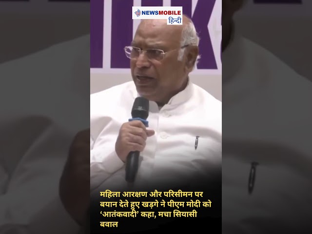 महिला आरक्षण और परिसीमन पर बयान देते हुए खड़गे ने पीएम मोदी को ‘आतंकवादी’ कहा, मचा सियासी बवाल