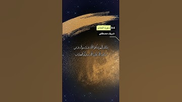 سورة الحشر الآية 3-5