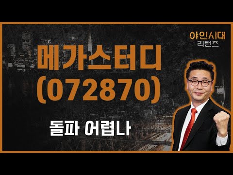   실적 발표 적자전환에 실망 조정 감안하자 메가스터디 072870 이재필 전문가 야인시대 리턴즈