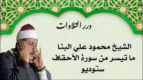 الشيخ محمود علي البنا ما تيسر من أول سورة الأحقاف ستوديو