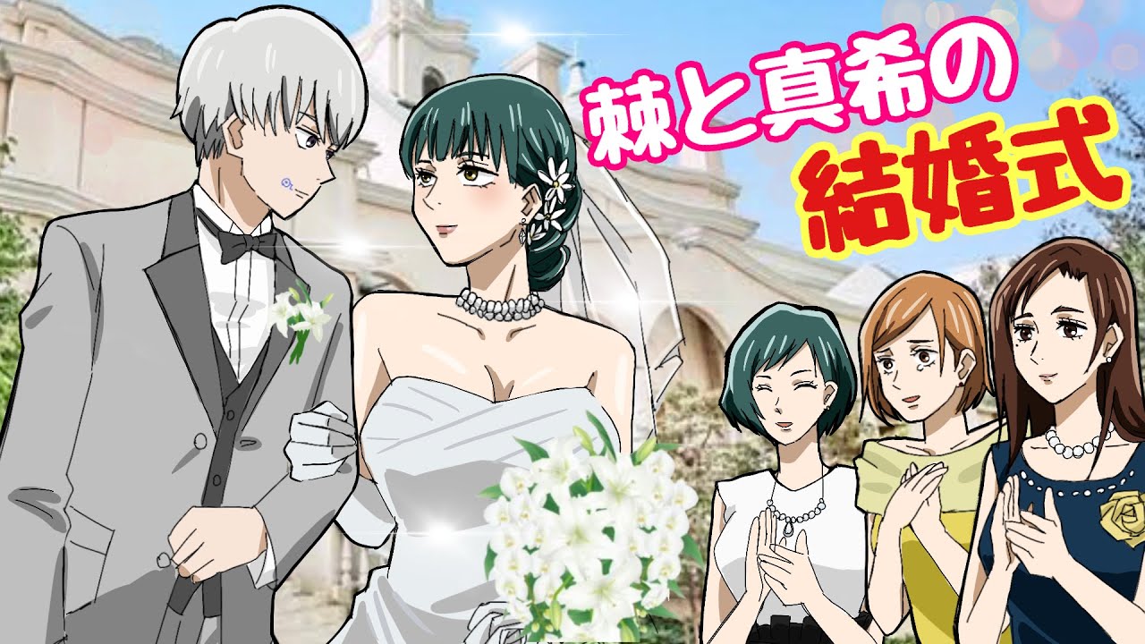 【呪術廻戦×声真似】もしも狗巻棘と真希が結婚式を挙げたらどうなる？【LINE・アフレコ・禪院真希・釘崎野薔薇・禪院真依・呪術廻戦０】