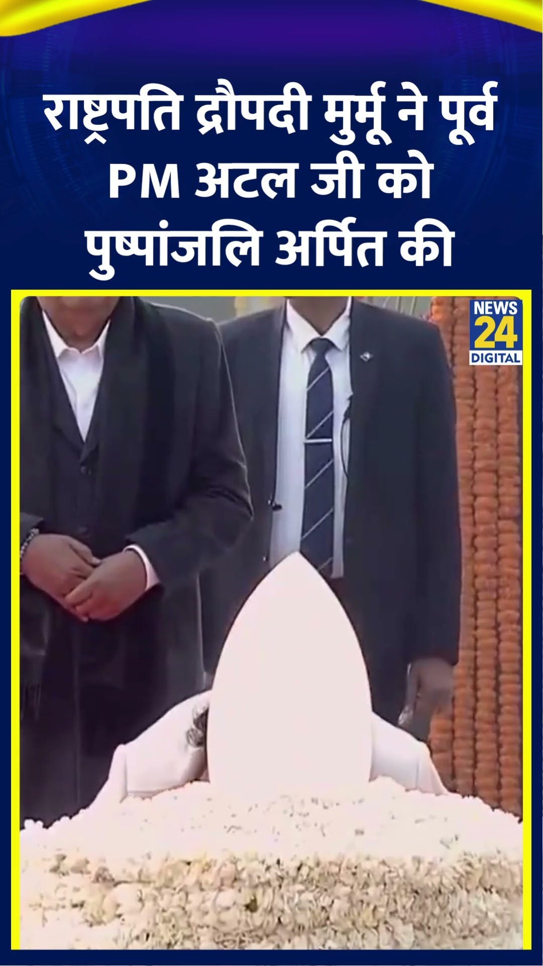 Droupadi Murmu ने पूर्व PM Atal Bihari Vajpayee को 'सदैव अटल' स्मारक पर पुष्पांजलि अर्पित की