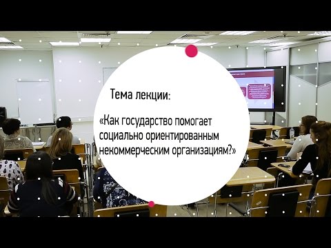 Как государство помогает социально ориентированным НКО
