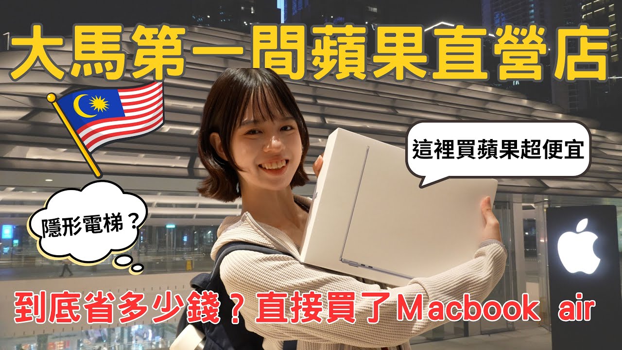 開箱馬來西亞第一間蘋果直營店 ! 在這裡買蘋果超便宜 ! 【袋鼠回大馬】不小心買了一台Macbook air