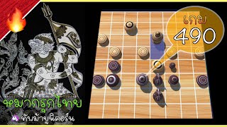 เกม 490 หมากรุกไทย (🦄 vs 🎖) บุกโหด 🔥 - ศึกโยนเรือ … เพื่อตำแหน่งที่ดีกว่า 🤔 โยนเรือมาโยนเรือกลับ screenshot 5