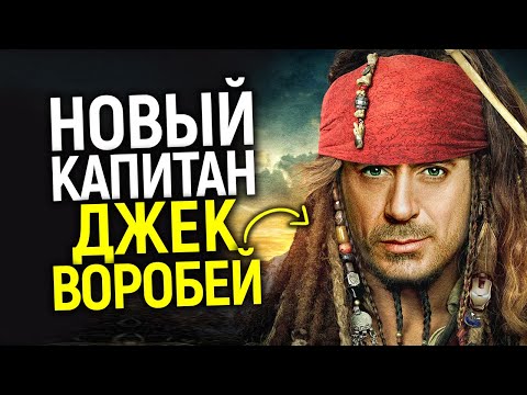 Роберт Дауни заменит Джонни Деппа! Пираты Карибского моря 6, съемки приквела и фильм о молодом Джеке