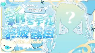 【#お披露目】天羽しろっぷ新モデルお披露目＆誕生日記念　#天羽しろっぷ