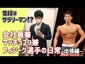 【コンテスト出場】サラリーマン兼マッチョ29兼フィジーク選手の日常~出張編~