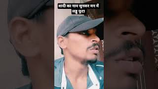दूसरी शादी 🤣 #funnyvedio #comedyvideo #viralcomedy #latestcomedy #trendingcomedy #yt #shadi#marriage