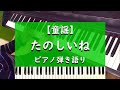 たのしいね - ピアノ弾き語り【童謡】