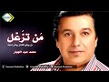 محمد عبد الجبار   موال و اغنيه مره ومره   من تزعل  2018