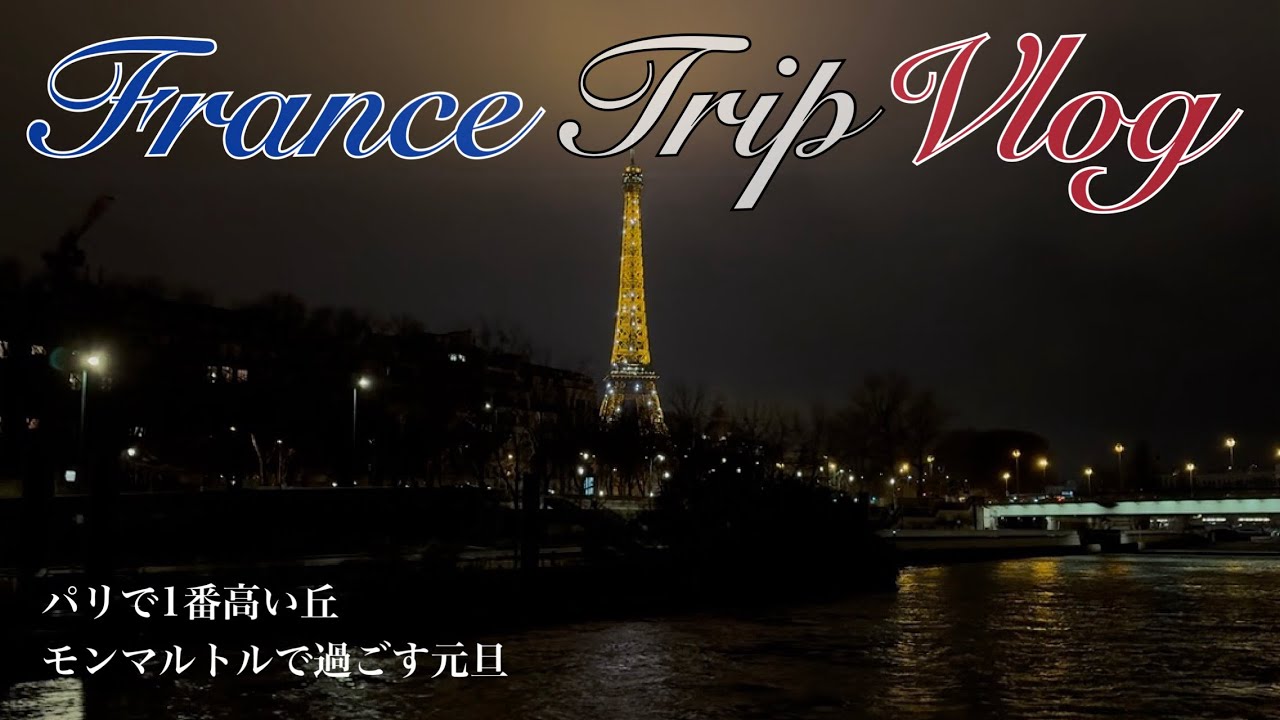 【FRANCE TRIP🇫🇷】モンマルトルで過ごす元旦🎍夜のセーヌ川クルーズでパリの夜景を楽しむ🌟