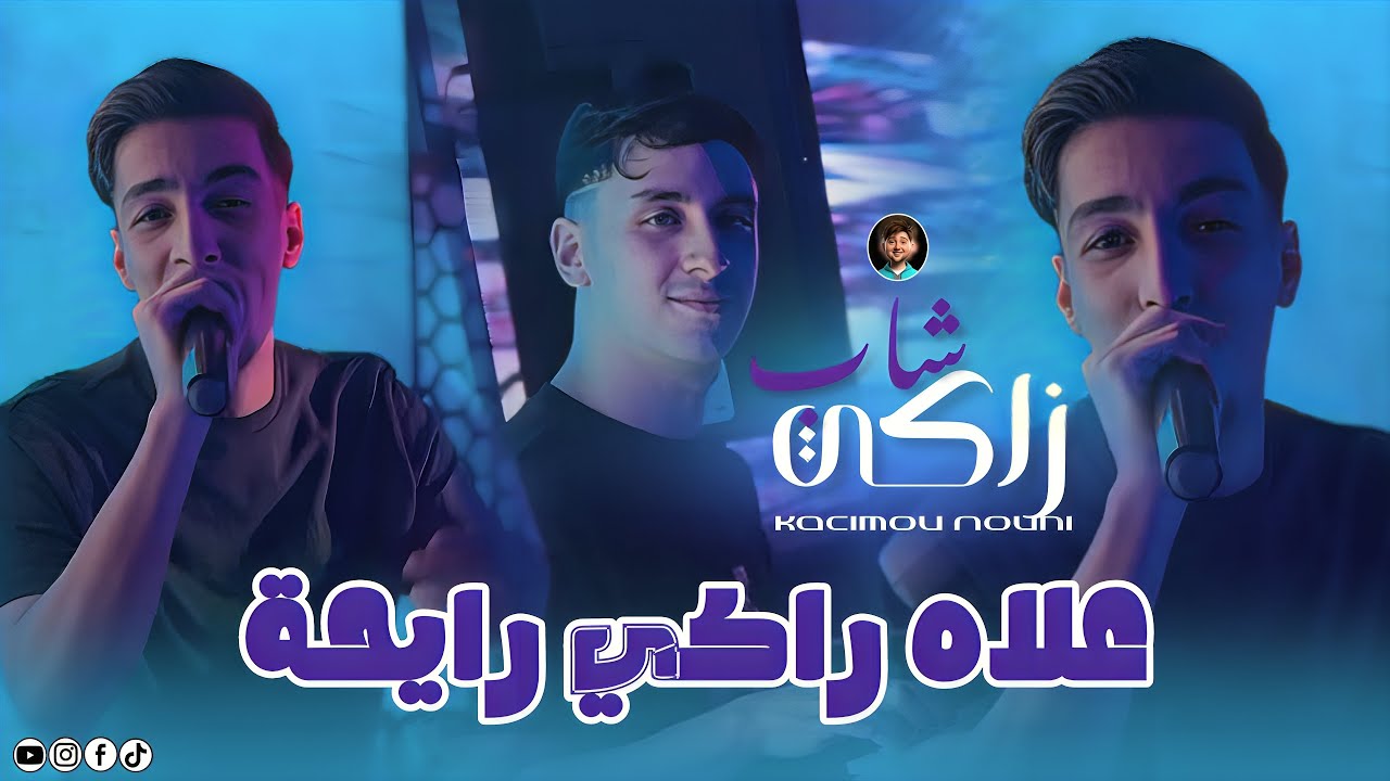 Zaki Maraval 2026 | 3lah Raki Rayha _ خليتي دمعة طايحة | Ft Nouni Live Saint Germain 