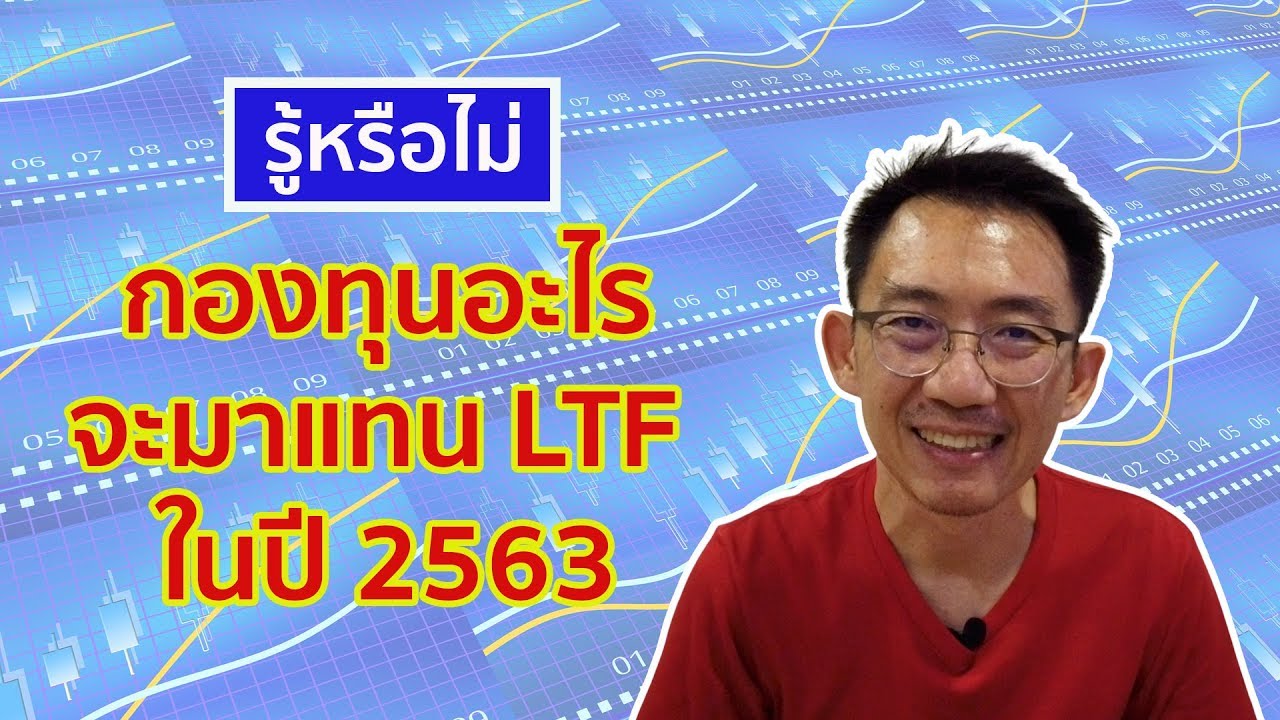 กองทุน SEF คืออะไร ทำความรู้จักกับกองทุน SEF ที่จะมาแทน LTF ในปี 2563