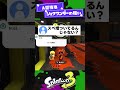 Type A Special Attack This Shoku Wonder Is So Gross Lol Splatoon 3 Splatoon 3 Shorts Sp