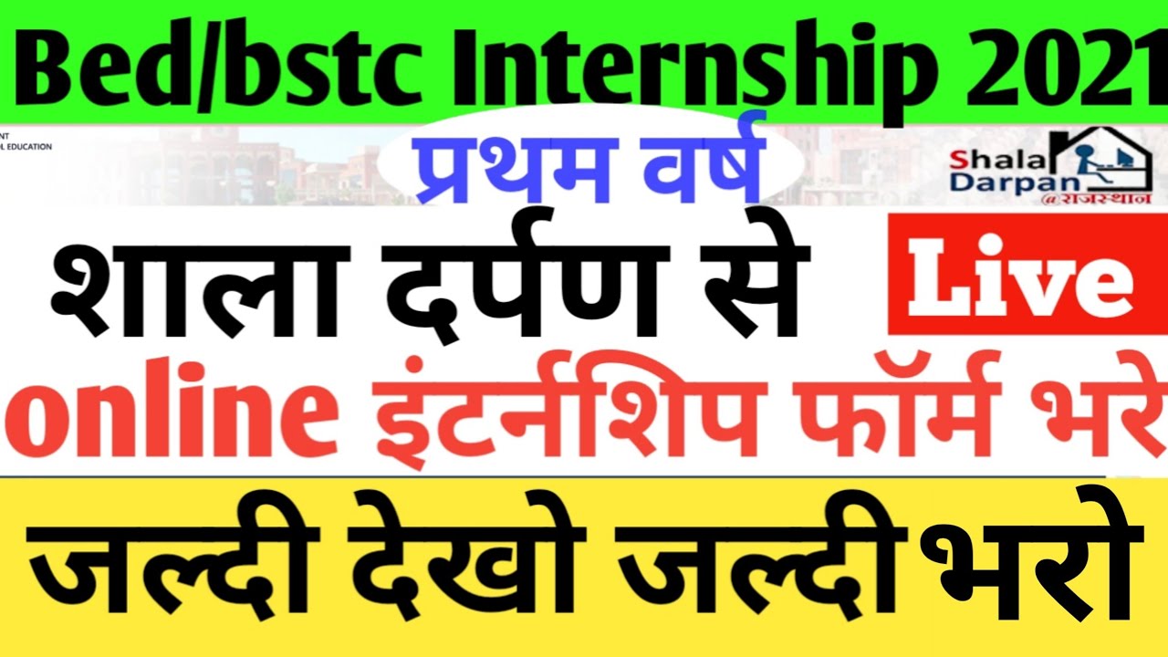 b.ed internship today news 1st year 2021/bed bstc internship form kese bhare b.ed latest update 2021