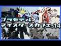 【作品募集企画】プラモデルマイスターズカフェ.14