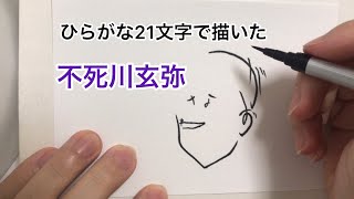 【鬼滅の刃】ひらがな21文字で描いた不死川玄弥