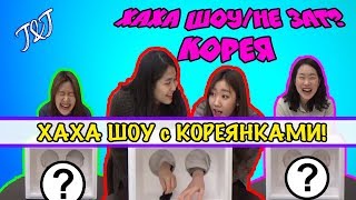 ХАХА ШОУ с КОРЕЯНКАМИ/НЕ ЗАТ? в ЮЖНОЙ КОРЕЕ ХАХА ШОУ с КОРЕЯНКАМИ/НЕ ЗАТ? в ЮЖНОЙ КОРЕЕ