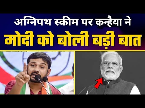 कन्हैया कुमार ने अग्निपथ योजना पर नरेंद्र मोदी को भड़काया 🔥 | अग्निपथ