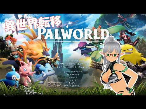【Palworld】銀髪のLeviがパルワールドの世界にやってきた Part.3 【VTuber】