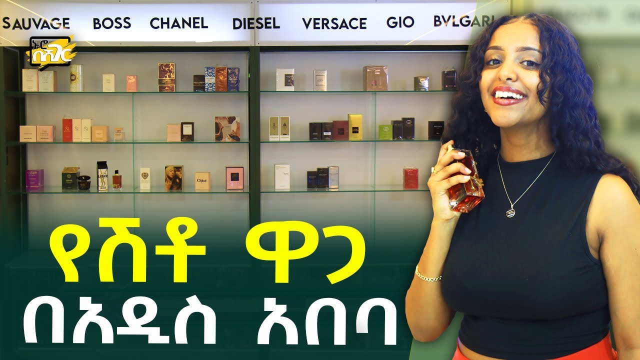 የሽቶ ዋጋ በአዲስ አበባ Perfume Price in #AddisAbaba #Ethiopia  Nuro BeSheger #Habesha