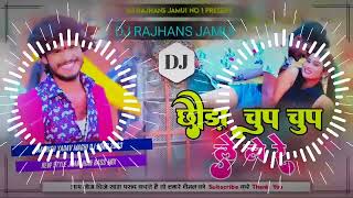 Chhauda Chup Chup Tuhu Le Le Re ✓✓Ashish Yadav Maghi Song✓✓ Jhan Jhan Bass Mix Dj Rajhans Jamui
