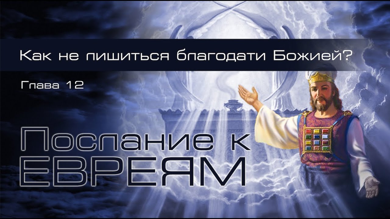 24. Послание к Евреям. Гл.12: 12-17. — «Как не лишиться благодати Божией?»