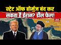 America-Iran War Update: Strait of Hormuz बंद कर सकता है Iran | Trump | Mojtaba | Netanyahu