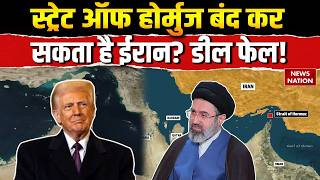America-Iran War Update: Strait of Hormuz बंद कर सकता है Iran | Trump | Mojtaba | Netanyahu