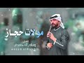 موالات حجاز الفنان وسام المحمدي حصري وجدي 2025 