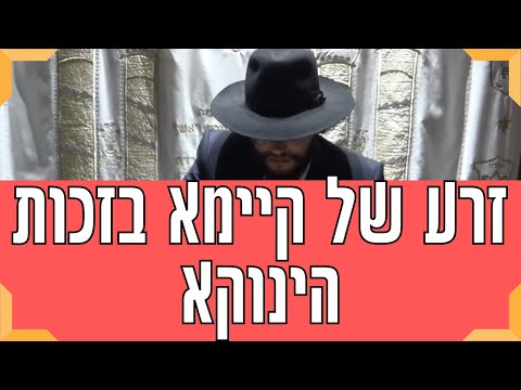 נס מעל הטבע! זכו לזרע של קיימא בזכות הינוקא | סיפור מרגש על הגאון הינוקא מאת הרב יחזקאל צמח שליט"א