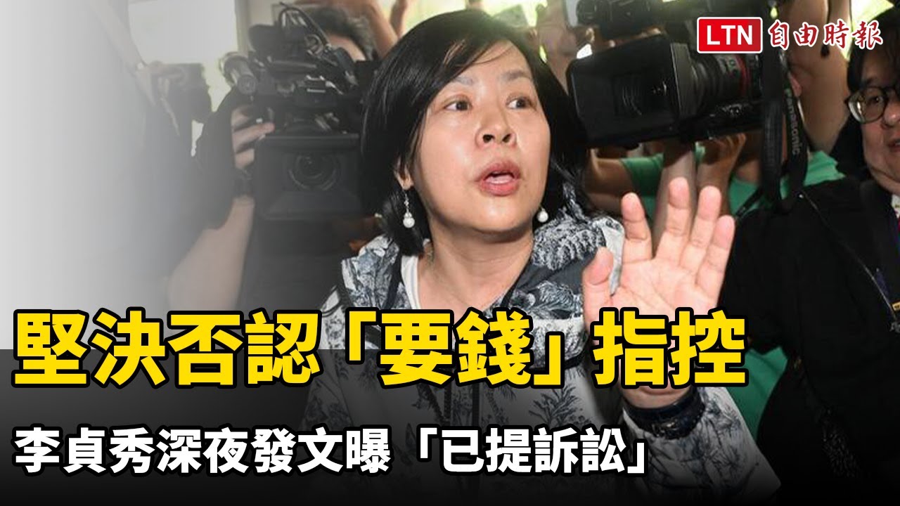 堅決否認民眾黨「要錢」指控 李貞秀深夜發文曝「已提訴訟」